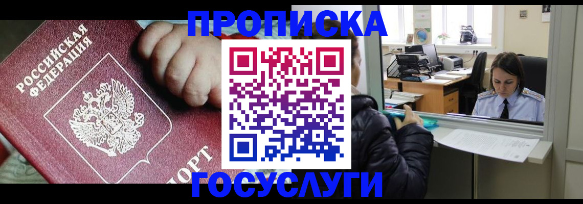 прописка гарантия в Сунже